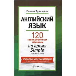 Евгения Румянцева: Английский язык. 120 тренировочных табличек на время Simple. Активный залог