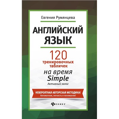 Евгения Румянцева: Английский язык. 120 тренировочных табличек на время Simple. Активный залог