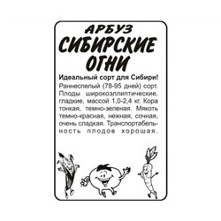 Арбуз Сибирские огни (0,5г  БП) Сем Алт  Сибирская селекция! (мин.10шт.)