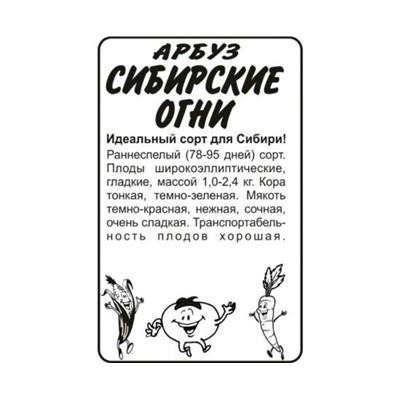 Арбуз Сибирские огни (0,5г  БП) Сем Алт  Сибирская селекция! (мин.10шт.)