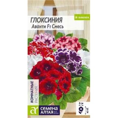 Цв.Глоксиния Аванти смесь F1 (Сем.Алтая) 5шт ком.