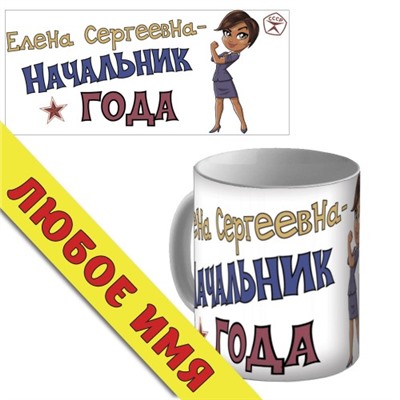 Кружка керамическая "Начальник года" (Lady)