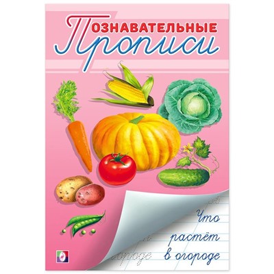 Прописи Познавательные.  Что растет в огороде 16стр. 24*17см 26035