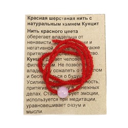 Красная шерстяная нить с камнем КУНЦИТ - притягивает удачу, процветание и изобилие (диаметр бусины 8 мм.), 1 шт.