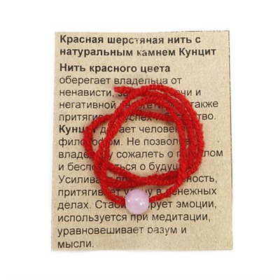 Красная шерстяная нить с камнем КУНЦИТ - притягивает удачу, процветание и изобилие (диаметр бусины 8 мм.), 1 шт.