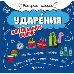 Мария Буряк: Ударения за 10 минут в день (-32337-3)