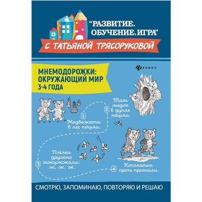Татьяна Трясорукова: Мнемодорожки. Окружающий мир. 3-4 года