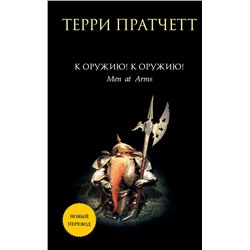 К оружию! К оружию!