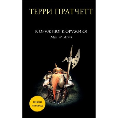 К оружию! К оружию!