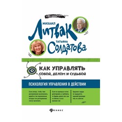 Как управлять собой, делом и судьбой. Психология управления в действии (2-31127-1)