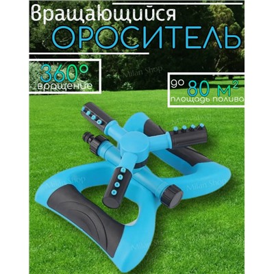 Ороситель полив для газона (3439)