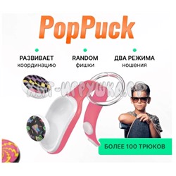 Антистресс игрушка брелок PopPuck Fidget / Поп пак / магнитные шайбы в ассортименте JY035, JY035