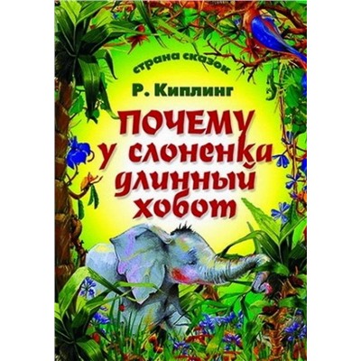 Страна Сказок. Почему У Слоненка Длинный Хобот 985-539-307-9