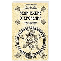 Книга ВЕДИЧЕСКИЕ ОТКРОВЕНИЯ, Э.Кришнамачарья (мягкий переплёт, 384 стр., 20см*12см), 1 шт.