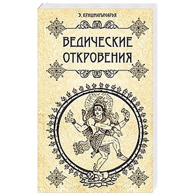 Книга ВЕДИЧЕСКИЕ ОТКРОВЕНИЯ, Э.Кришнамачарья (мягкий переплёт, 384 стр., 20см*12см), 1 шт.