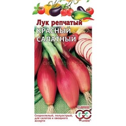 Лук Красный салатный (Гавр)