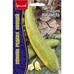 Огурдыня Карамель (Григорьев) 3шт