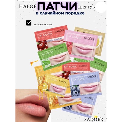 Патчи для губ 3шт, 60437