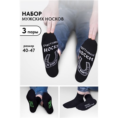 Носки мужские Удача (набор 3 пары)