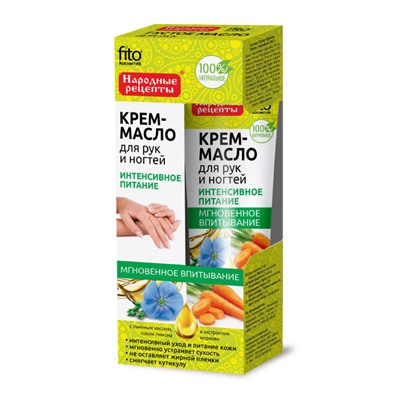 Народные Рецепты Крем-масло для  рук и ногтей «Интенсивное питание» с льняным маслом, соком лимона и экстрактом моркови , 45мл