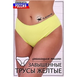 Трусы 6684 (Лимонный)