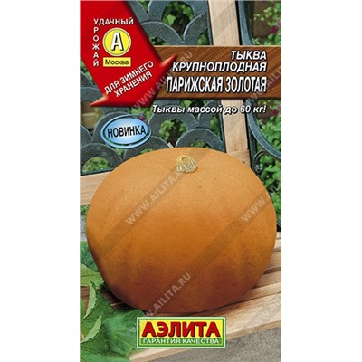 Тыква Парижская золотая крупноплод.(Аэлита) 2гр
