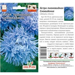 Цв.Астра Сновидение (Сем.Алтая) 0,2гр