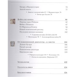 Тайны истории. Юлий Цезарь