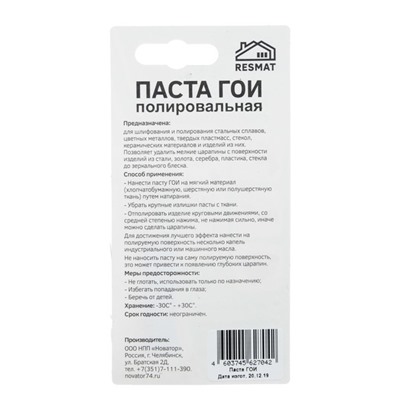 Паста ГОИ полировальная