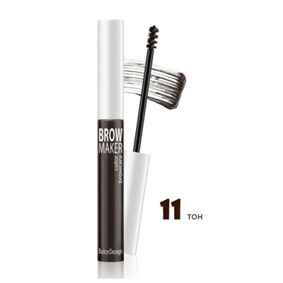 ТУШЬ ДЛЯ БРОВЕЙ BROW MAKER