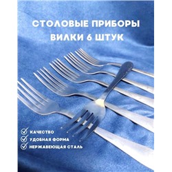 Вилок столовых уп. 6 шт    арт. 9119602