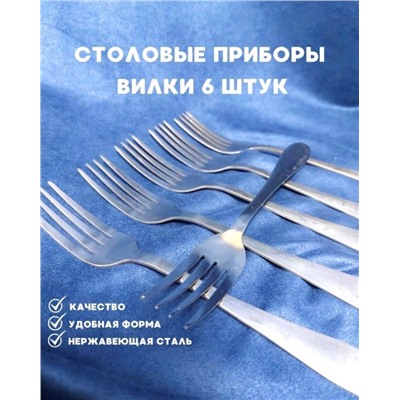 Вилок столовых уп. 6 шт    арт. 9119602