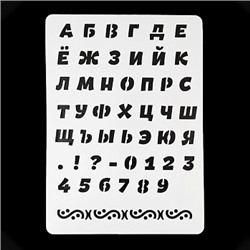 Трафарет «Русский алфавит №1», 20*28 см