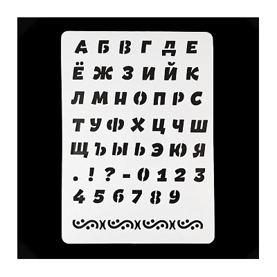 Трафарет «Русский алфавит №1», 20*28 см