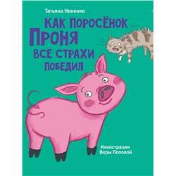 МОЯ БИБЛИОТЕКА. Как поросёнок Проня все страхи победил 80 стр