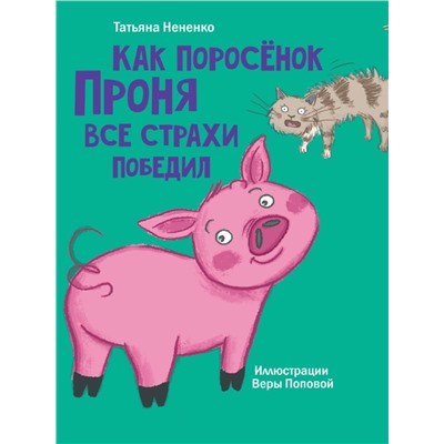 МОЯ БИБЛИОТЕКА. Как поросёнок Проня все страхи победил 80 стр