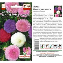 Цв.Астра смесь Монтесума (Сем.Алтая) 0,15г