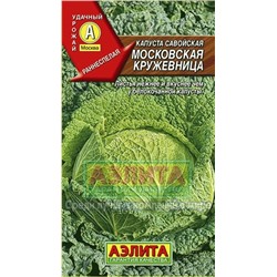 Капуста Савойская Московская кружевница (Аэлита) 0,3г