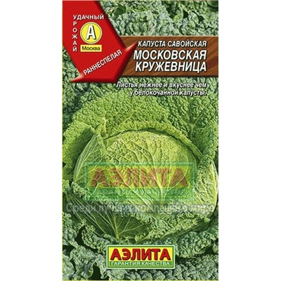 Капуста Савойская Московская кружевница (Аэлита) 0,3г