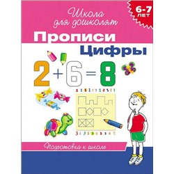 Прописи. Цифры. Подготовка к школе