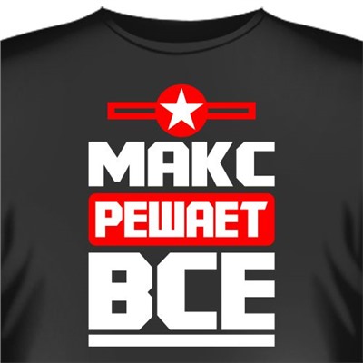 Футболка "Макс решает все"