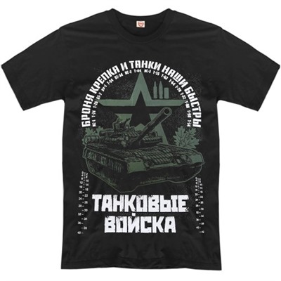 Футболка "Танковые войска" (броня крепка...)