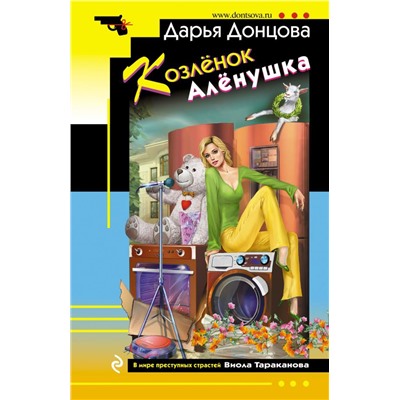 Козлёнок Алёнушка