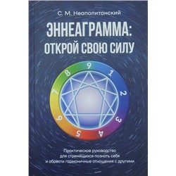Книга ЭННЕАГРАММА: ОТКРОЙ СВОЮ СИЛУ, С.М. Неаполитанский (твёрдый переплёт, 608 стр.), 1 шт.