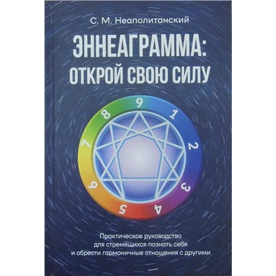 Книга ЭННЕАГРАММА: ОТКРОЙ СВОЮ СИЛУ, С.М. Неаполитанский (твёрдый переплёт, 608 стр.), 1 шт.