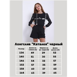 Лонгслив "Каталея" черный