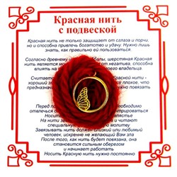Красная нить на защиту высших сил КРЫЛО БАБОЧКИ (золотистый металл, шерсть), 1 шт.