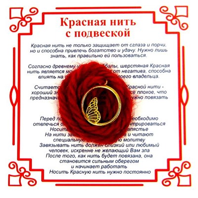 Красная нить на защиту высших сил КРЫЛО БАБОЧКИ (золотистый металл, шерсть), 1 шт.