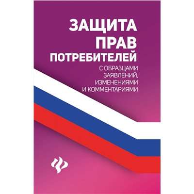 Анна Харченко: Защита прав потребителей с образцами заявлений, изменениями и комментариями (-34683-9)