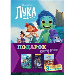 Комплект "Подарок юному герою (3 книги: Тайна Коко, Базз Лайтер, Лука)"